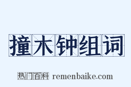 撞木钟组词是什么意思的图片